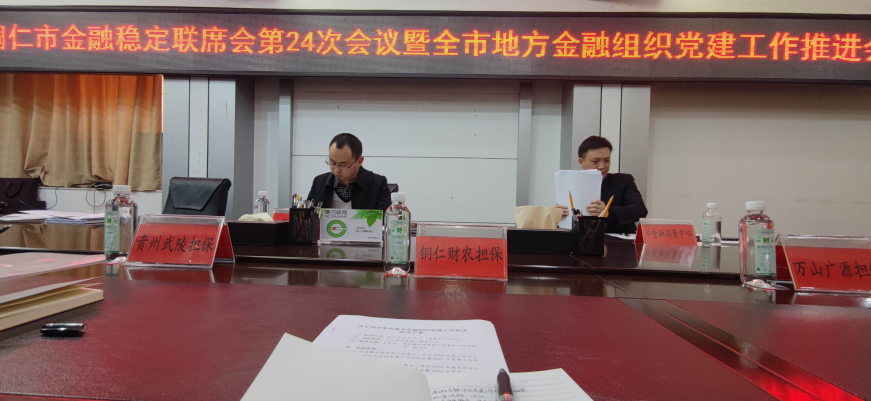 銅仁財農(nóng)擔保公司參加全市地方金融組織黨建工作推進會的工作簡報